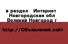  в раздел : Интернет . Новгородская обл.,Великий Новгород г.